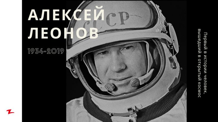 Леонов Алексей Архипович 1934-2019