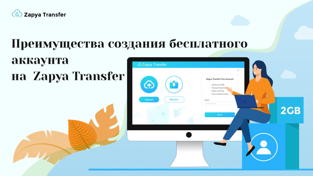 Преимущества создания бесплатного аккаунта на  Zapya Transfer