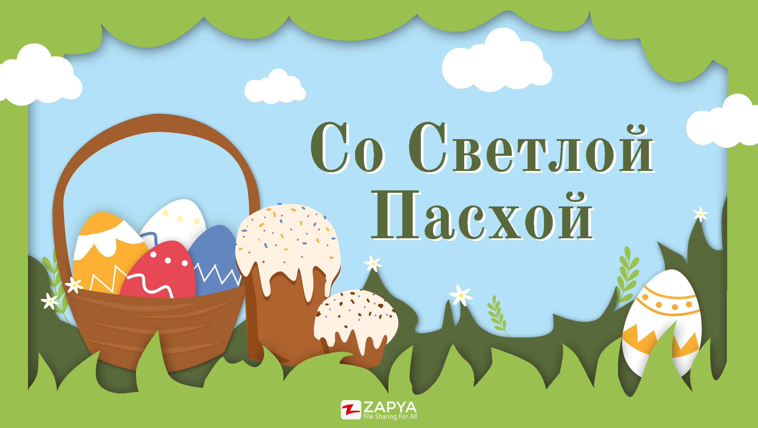 С Праздником Светлой Пасхи! - Zapya Blog