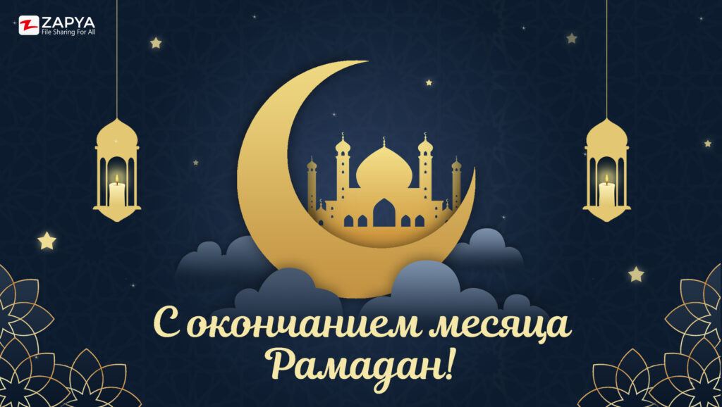 C окончанием месяца Рамадан!