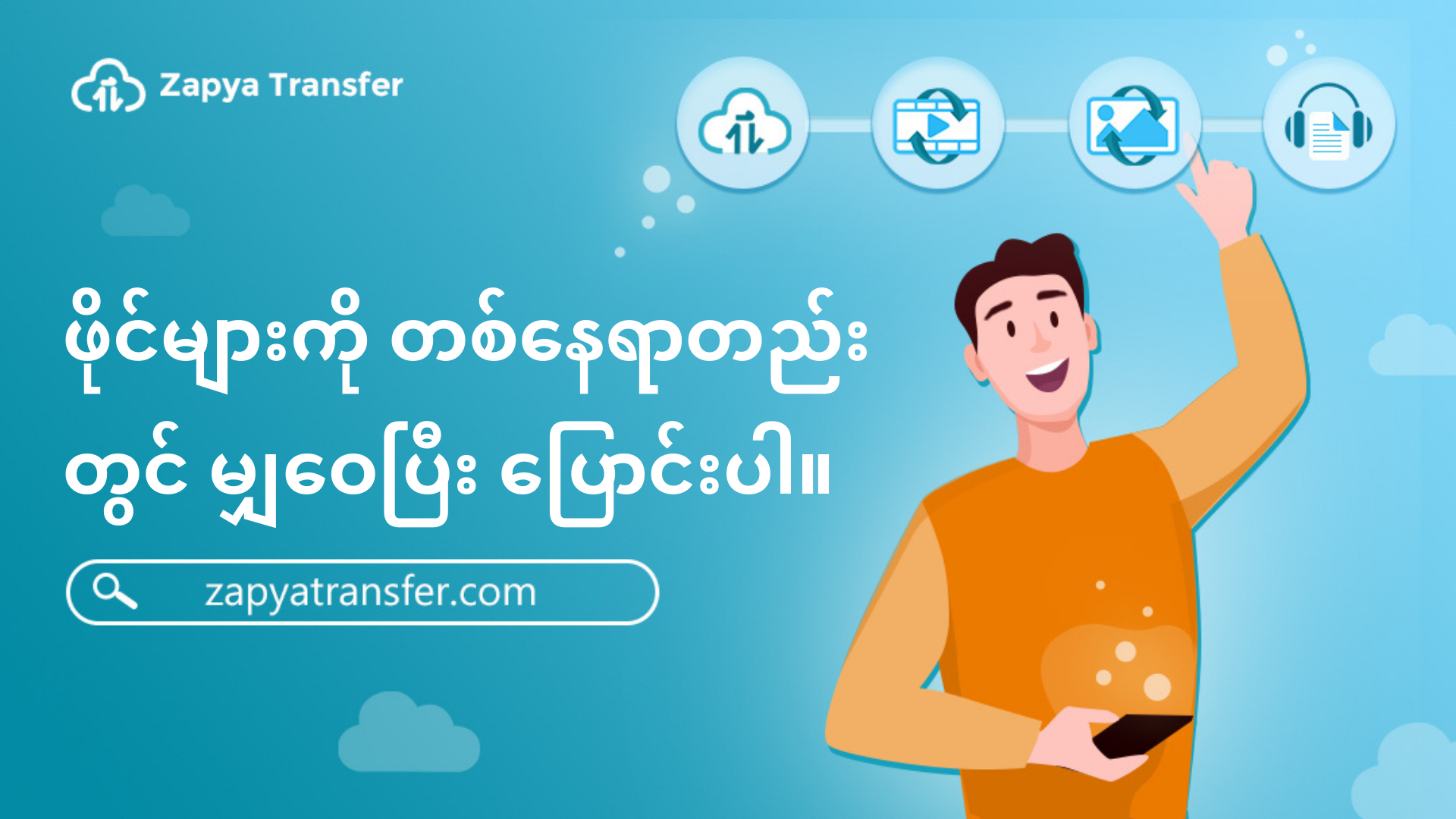 ဖိုင်မျှဝေခြင်းစွမ်းရည်ကို ချဲ့ထွင်ခြင်း Zapya Blog