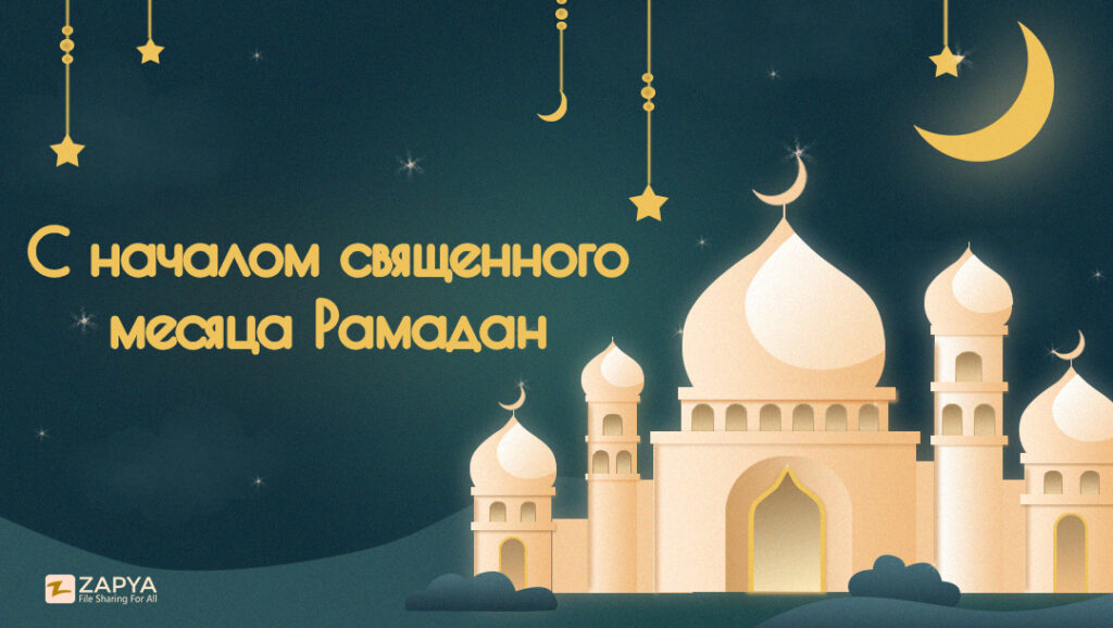 Видео поздравление с месяцем рамадан
