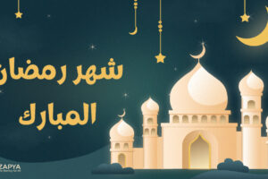 شهر رمضان المُبارك