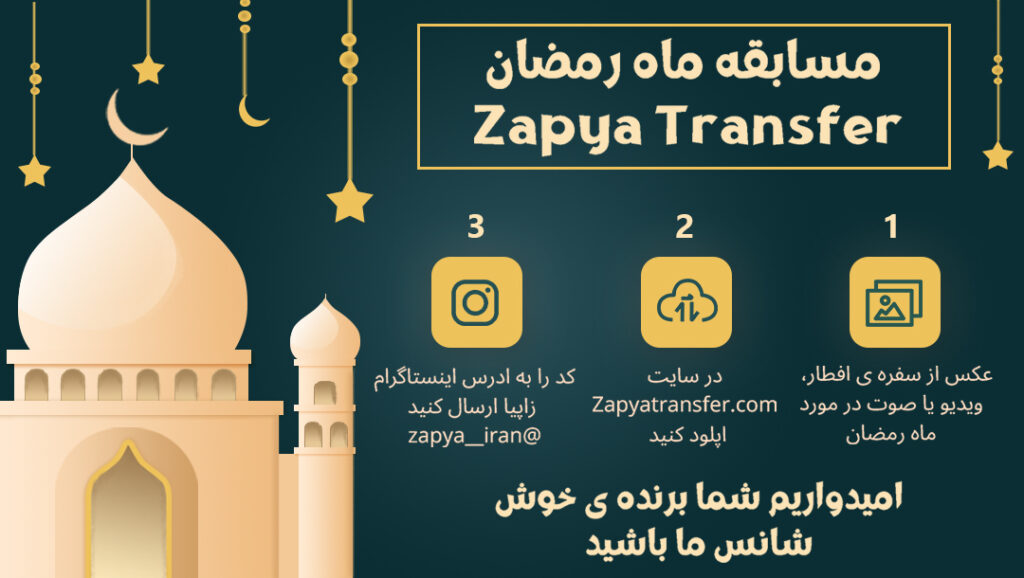 مسابقه ماه رمضان  Zapya Transfer  