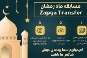 مسابقه ماه رمضان  Zapya Transfer  