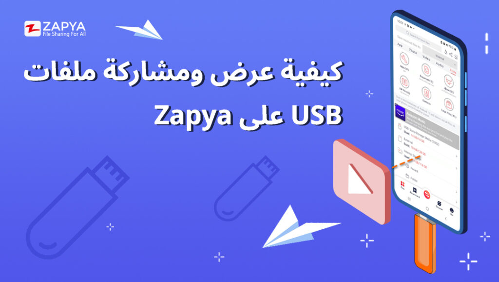كيفية عرض ومشاركة ملفات USB على Zapya