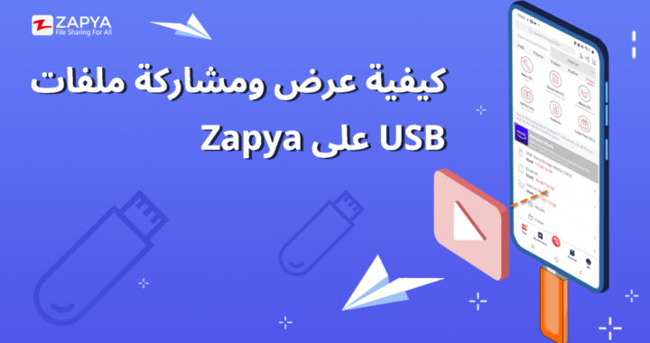 كيفية عرض ومشاركة ملفات USB على Zapya