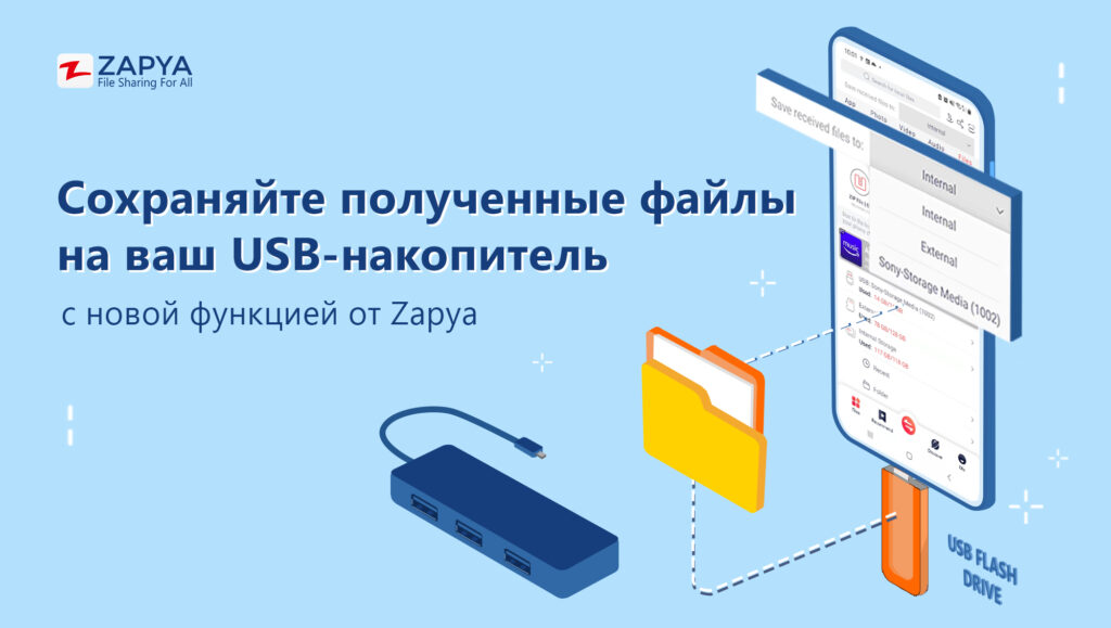 Сохраняйте полученные через Zapya файлы на USB-накопитель