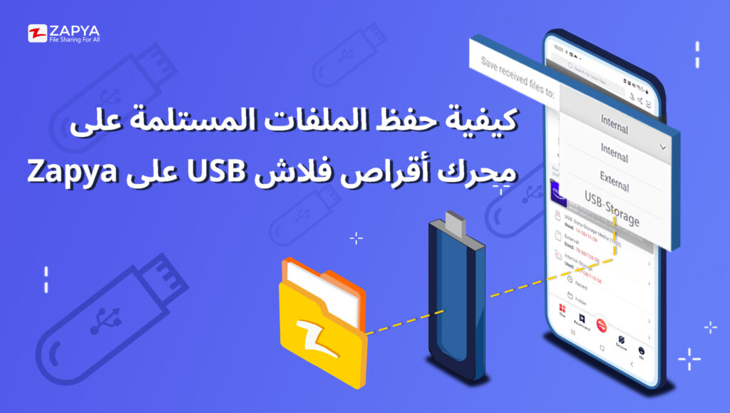 كيفية حفظ الملفات المستلمة على محرك أقراص فلاش USB على Zapya