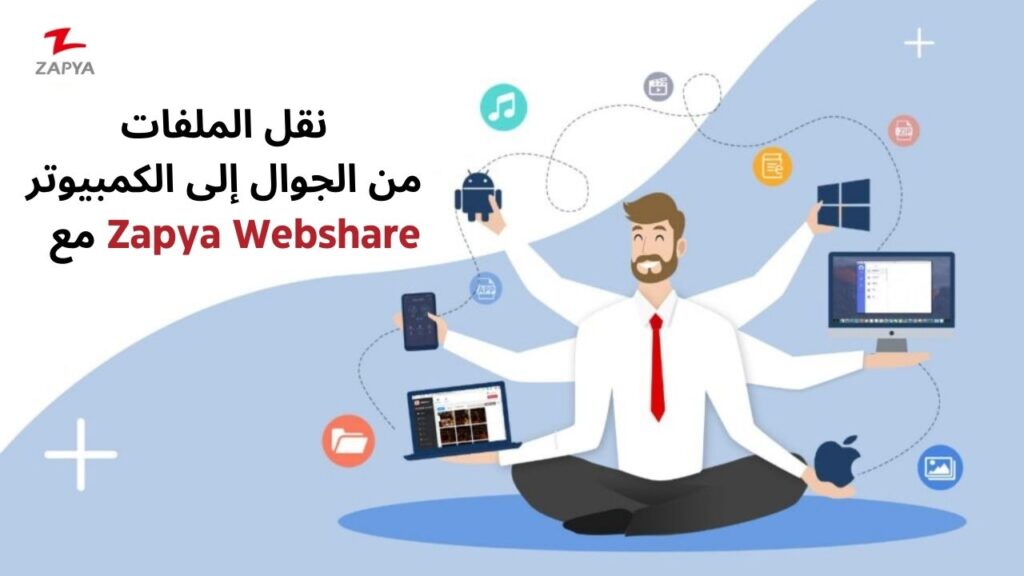 اتصال بدون عناء: دليل خطوة بخطوة لنقل الملفات من الهاتف المحمول إلى الكمبيوتر الشخصي باستخدام Zapya Webshare