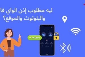 لماذا تعد أذونات WiFi وBluetooth والموقع ضرورية لوظائف التطبيق