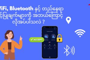 အဘယ်ကြောင့်WiFi ,Bluetooth နှင့် တည်နေရာခွင့်ပြုချက်များသည် အက်ပ်လုပ်ဆောင်ချက်အတွက် မရှိမဖြစ်လိုအပ်ပါသည်။