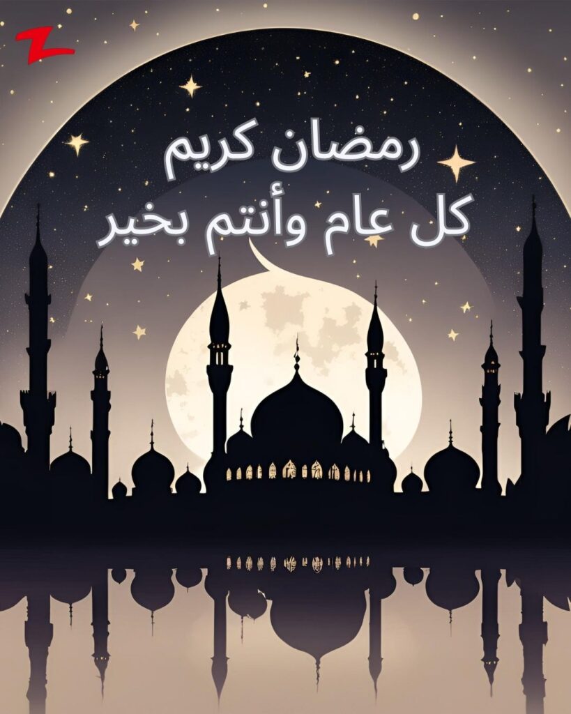 رمضان كريم! شهر الخير والبركة تجمعنا