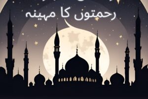 رمضان المبارک: رحمتوں کا مہینہ