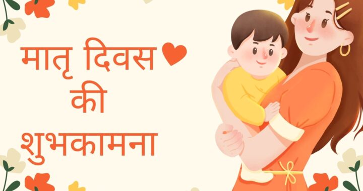 दुनिया के दिल को श्रद्धांजलि: अंतर्राष्ट्रीय मातृ दिवस पर माताओं का जश्न
