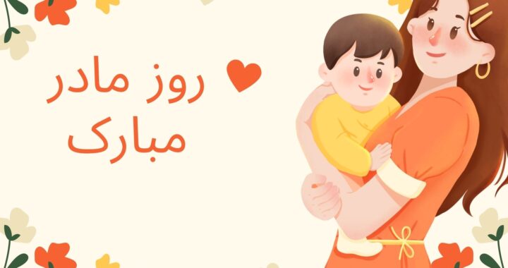 ادای احترام به قلب تپنده جهان: بزرگداشت مادران در روز جهانی مادر
