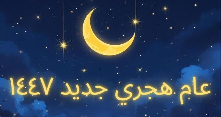 العام الهجري الجديد ١٤٤٧