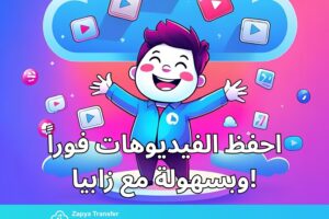 حمّل الفيديوهات بسهولة مع أداة التحميل الجديدة من موقع Zapya Transfer