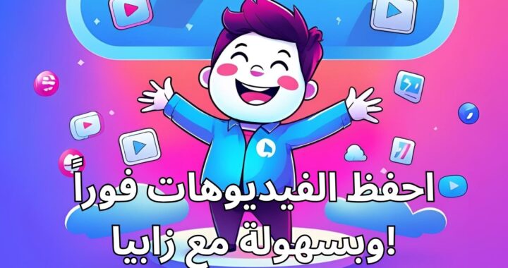 حمّل الفيديوهات بسهولة مع أداة التحميل الجديدة من موقع Zapya Transfer