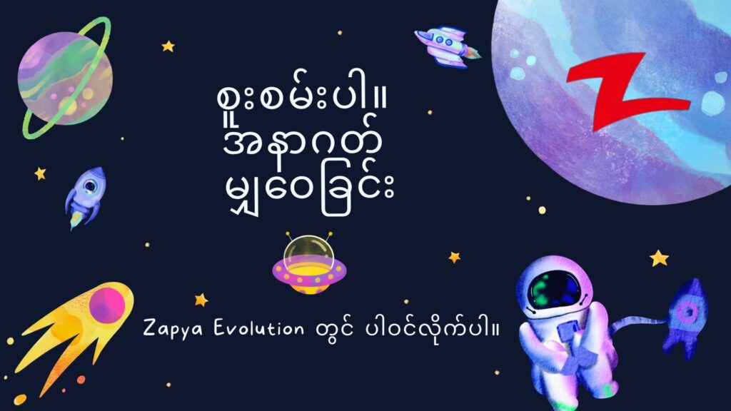🚀 Zapya ၏နောက်တစ်ဆင့် ပြောင်းလဲမှု လာလှည့်နေပါပြီ!