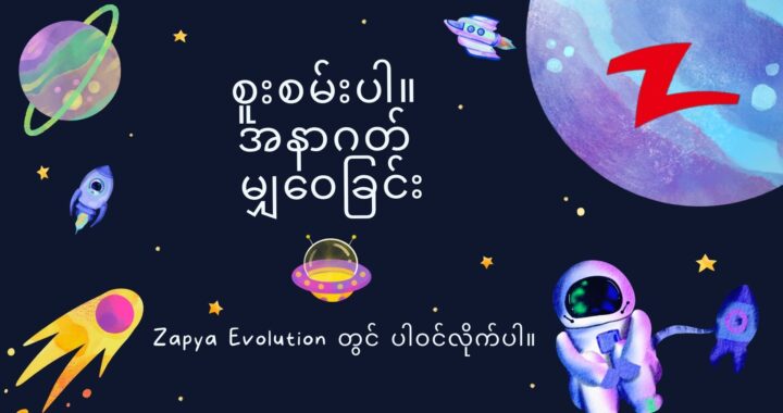 🚀 Zapya ၏နောက်တစ်ဆင့် ပြောင်းလဲမှု လာလှည့်နေပါပြီ!