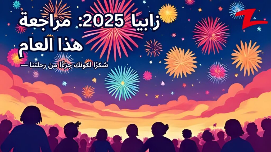 زابيا 2025: مراجعة هذا العام — شكرًا لكونك جزءًا من رحلتنا