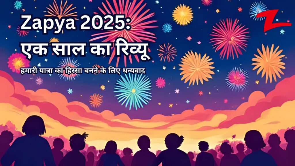 Zapya 2025: एक साल का रिव्यू — हमारी यात्रा का हिस्सा बनने के लिए धन्यवाद