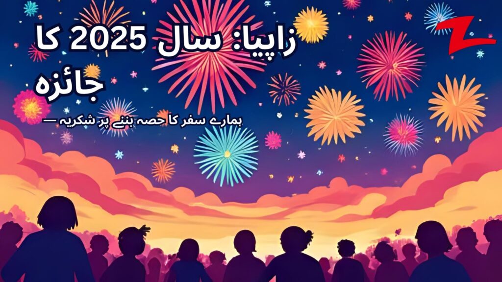 زاپیا : سال 2025 کا جائزہ — ہمارے سفر کا حصہ بننے پر شکریہ