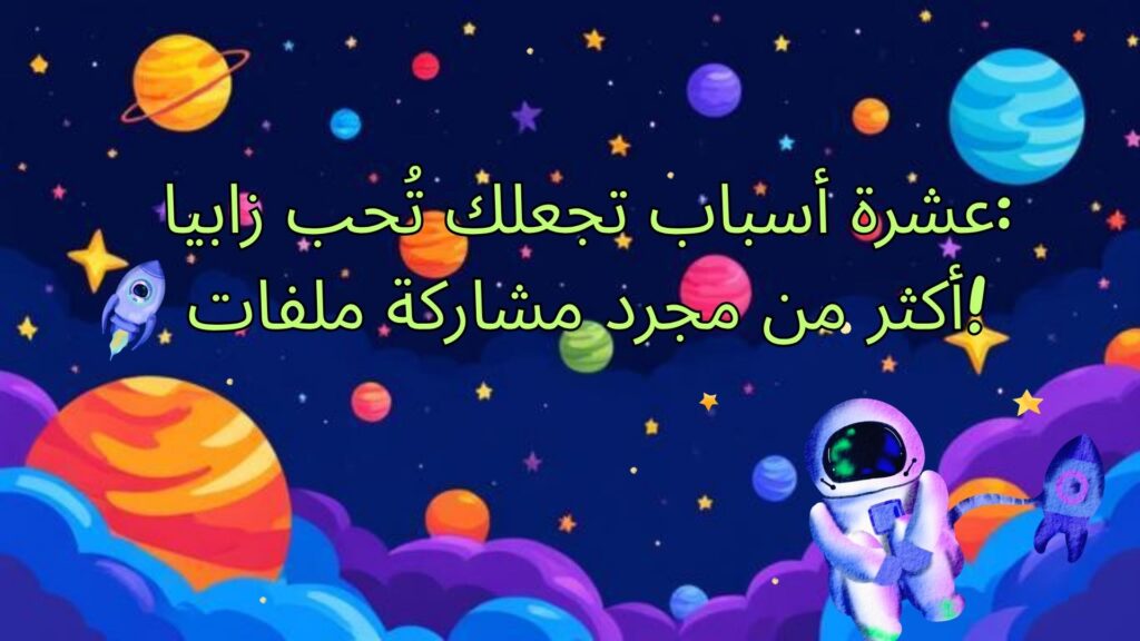 🚀 ١٠ أسباب تجعلك تُحب زابيا (أكثر من مجرد مشاركة الملفات!)
