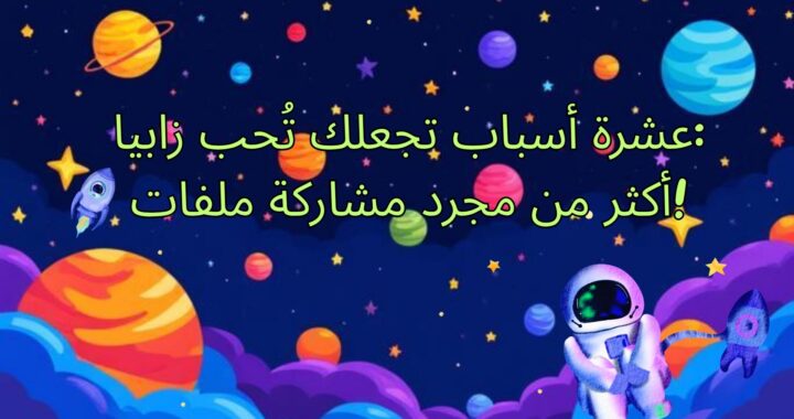 🚀 ١٠ أسباب تجعلك تُحب زابيا (أكثر من مجرد مشاركة الملفات!)