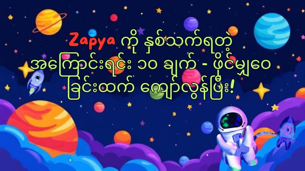 🚀 Zapya ကို ချစ်မိစေမယ့် အကြောင်းအရာ ၁၀ ချက် (ဖိုင်ပို့ခြင်းထက်ပိုပြီးတော့)