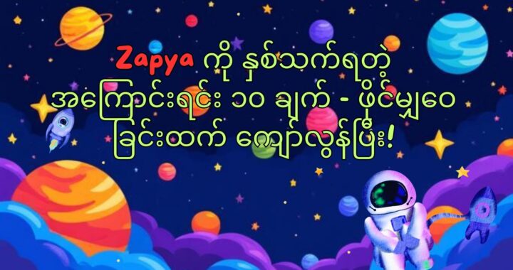🚀 Zapya ကို ချစ်မိစေမယ့် အကြောင်းအရာ ၁၀ ချက် (ဖိုင်ပို့ခြင်းထက်ပိုပြီးတော့)