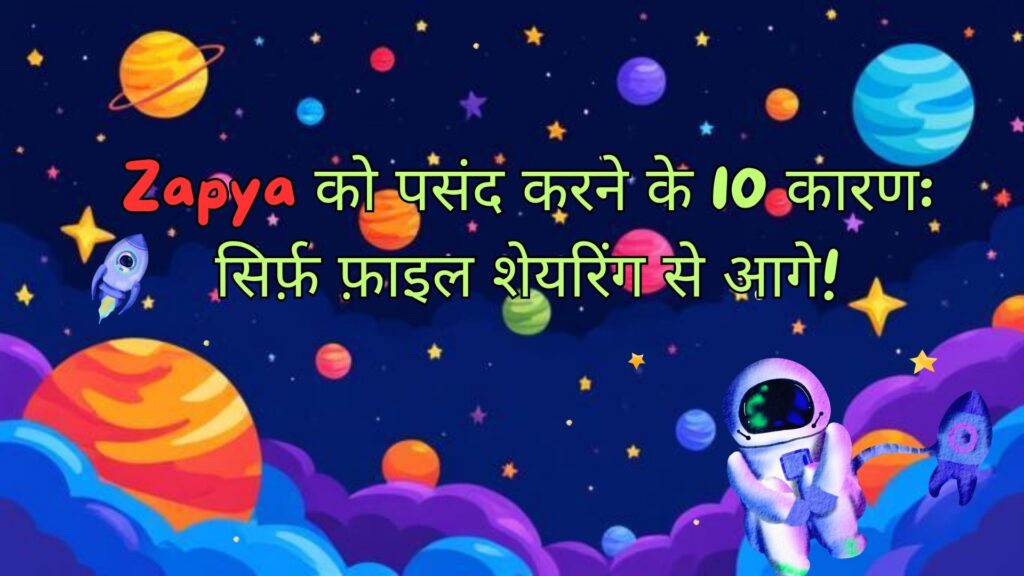 🚀 Zapya से प्यार करने के 10 कारण (सिर्फ फाइल शेयरिंग से कहीं ज़्यादा!)