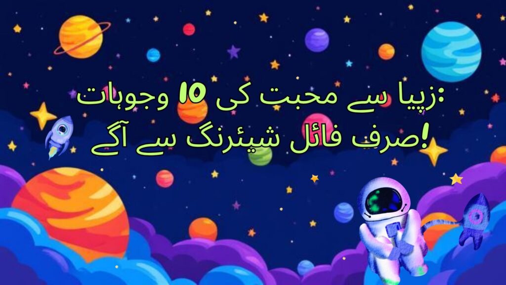 🚀 زپیا کو پسند کرنے کی 10 وجوہات (فائل شیئرنگ کے علاوہ)
