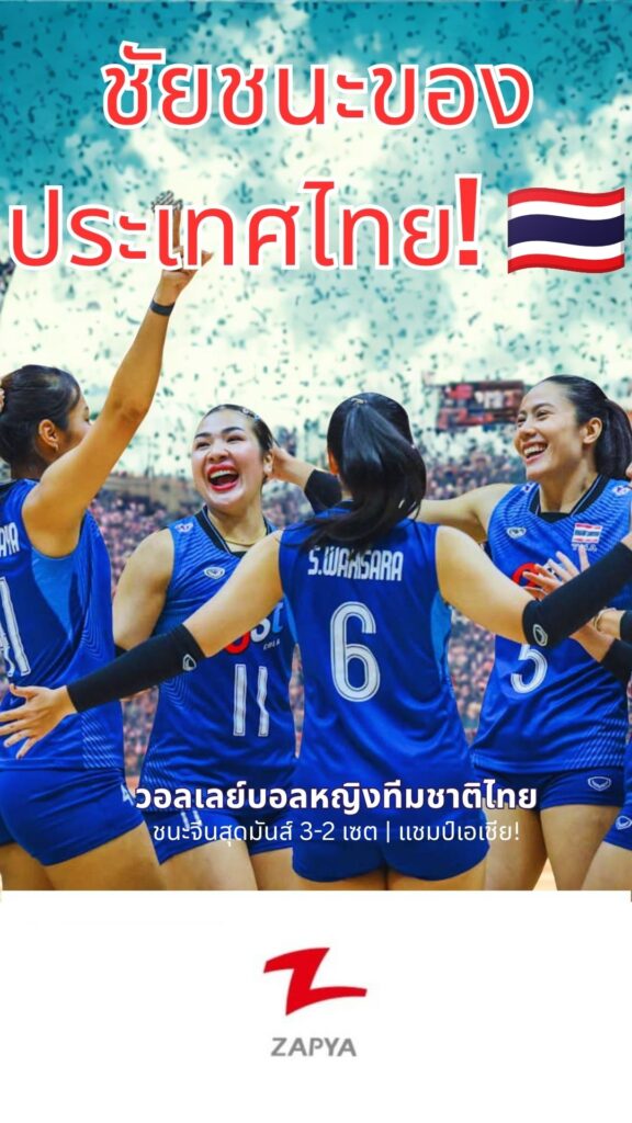 ทีมงาน Zapya ร่วมแสดงความยินดีกับชัยชนะประวัติศาสตร์ในการแข่งขันแชมป์เอเชียของทีมชาติไทย!